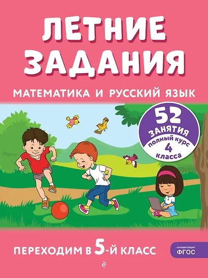 Летние задания. Математика и русский язык. Переходим в 5-й класс. 52 занятия - фото 1
