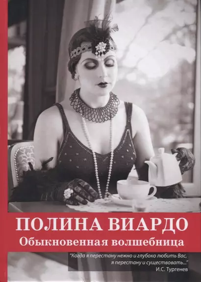 Полина Виардо. Обыкновенная волшебница - фото 1