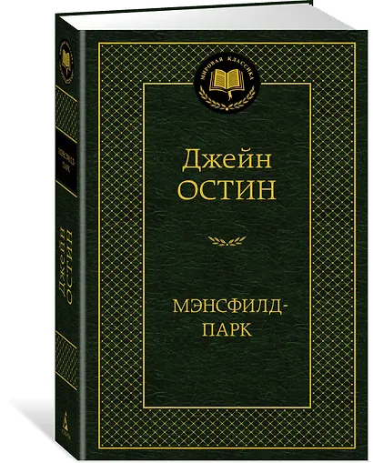 Мэнсфилд-парк - фото 2
