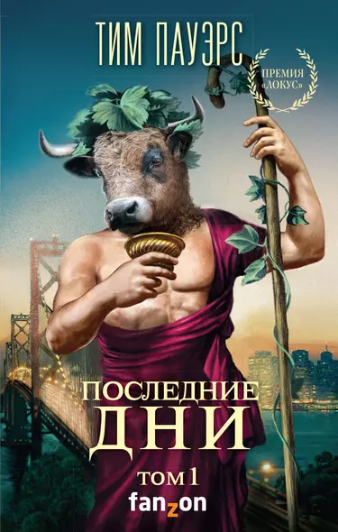 Последние дни. Том 1 - фото 1