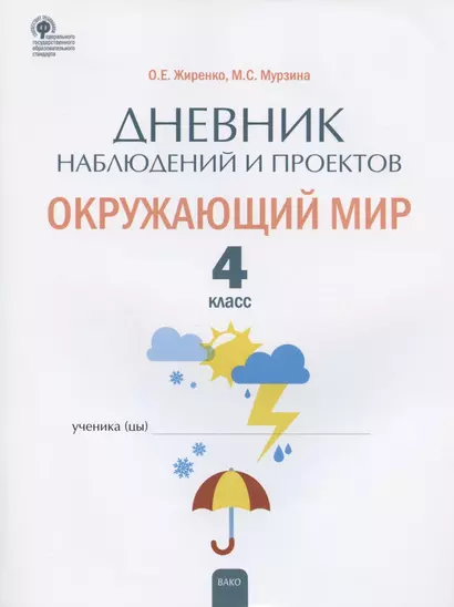 Дневник наблюдений и проектов. Окружающий мир. 4 класс. Рабочая тетрадь - фото 1