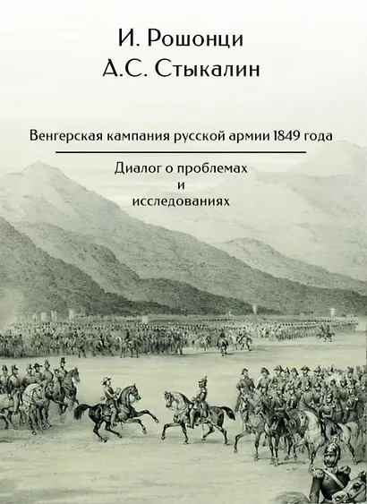 Венгерская кампания русской армии 1849 года. Диалог о проблемах и исследованиях - фото 1