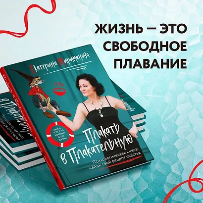 Плакать в Плакательную. Психологическая книга: как найти свой рецепт счастья - фото 10