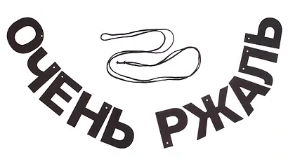 Гирлянда-растяжка Очень ржаль (картон) - фото 5