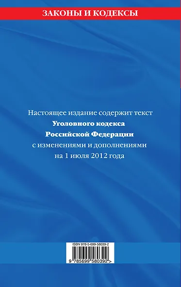 Уголовный кодекс Российской Федерации : текст с изм. и доп. на 1 июля 2012 г. - фото 2