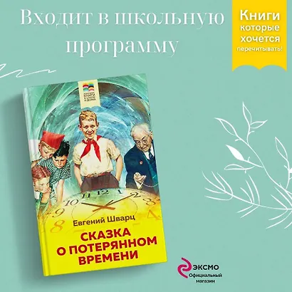 Сказка о потерянном времени - фото 4
