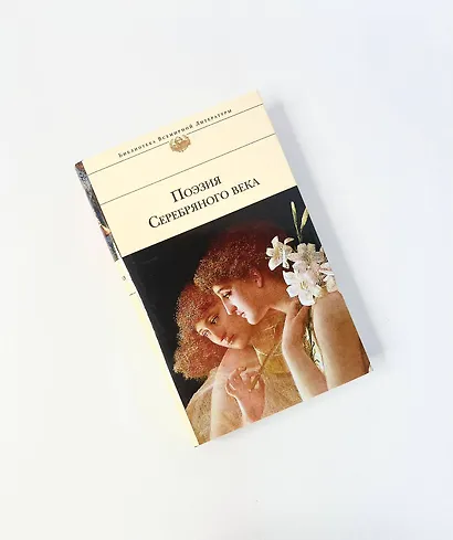 Поэзия Серебряного века - фото 8