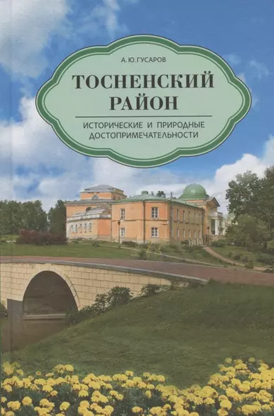 Тосненский район. Исторические и природные достопримечательности - фото 1