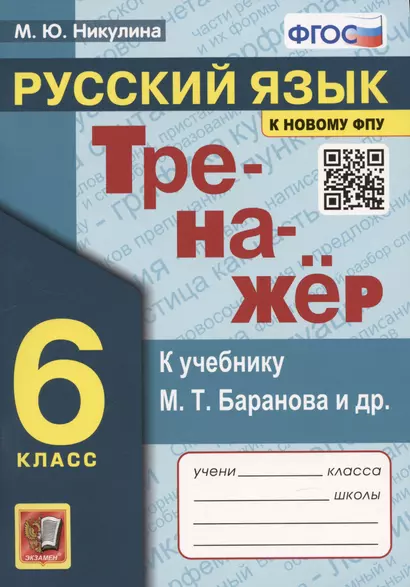 Тренажер по русскому языку. 6 класс. К учебнику М.Т. Баранова и др. "Русский язык. 6 класс" - фото 1