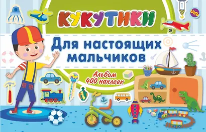Кукутики. Для настоящих мальчиков - фото 1