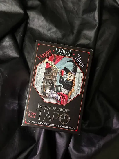 Happy Witch Tarot. Колдовское Таро современной ведьмы на каждый день - фото 10