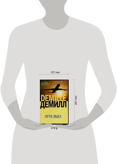 Игра Льва (мягк)(The International bestseller). Демилл Н. (Аст) - фото 2