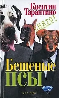 Бешеные псы - фото 1