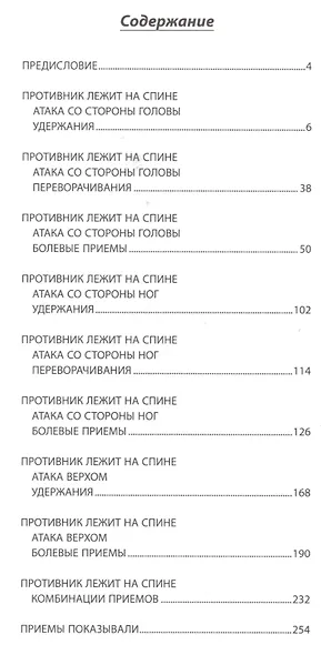 Школа Самбо Давида Рудмана: 1000 болевых приемов. Книга 2 - фото 2