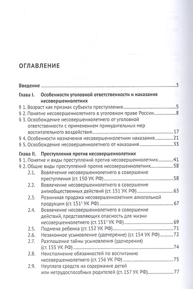 Несовершеннолетний как субъект преступления и как потерпевший от преступления - фото 2