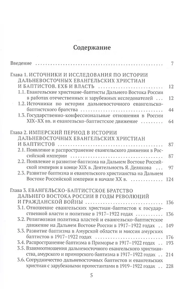 История евангельских христиан-баптистов Дальнего Востока России в XIX-XX вв.: монография - фото 2
