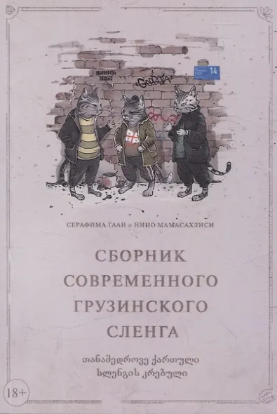 Сборник современного грузинского сленга - фото 1