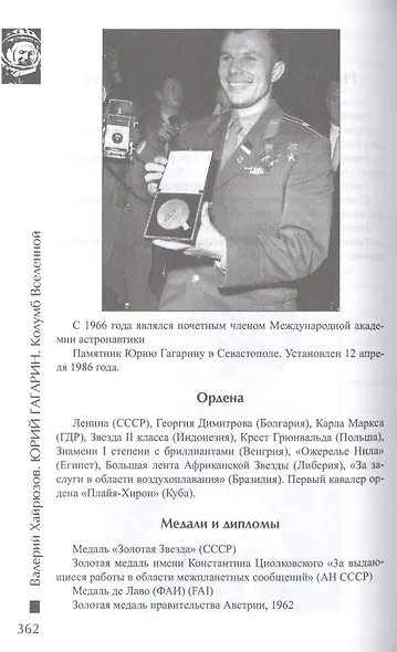 Юрий Гагарин. Колумб Вселенной - фото 5