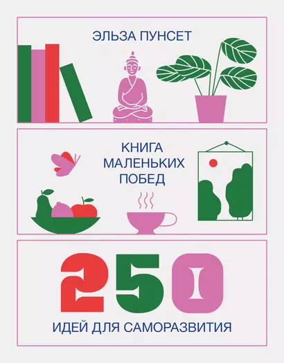 Книга маленьких побед. 250 идей для саморазвития - фото 1