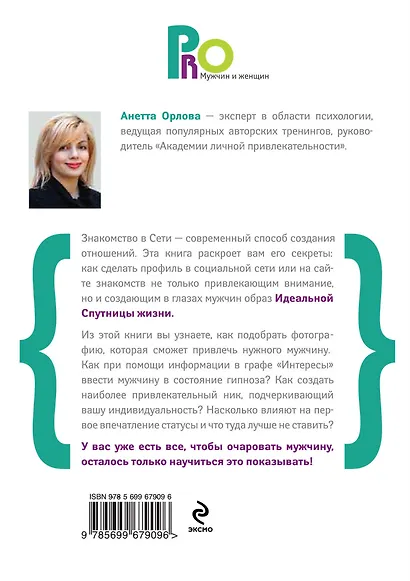 Пойм@й его в сети! Правила успешных интернет-знакомств - фото 2