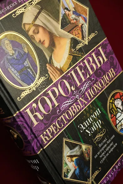 Королевы Крестовых походов - фото 7