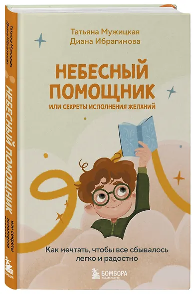 Небесный помощник, или Секреты исполнения желаний: как мечтать, чтобы все сбывалось легко и радостно - фото 3