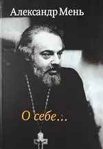 О себе…Воспоминания, интервью, беседы, письма - фото 1