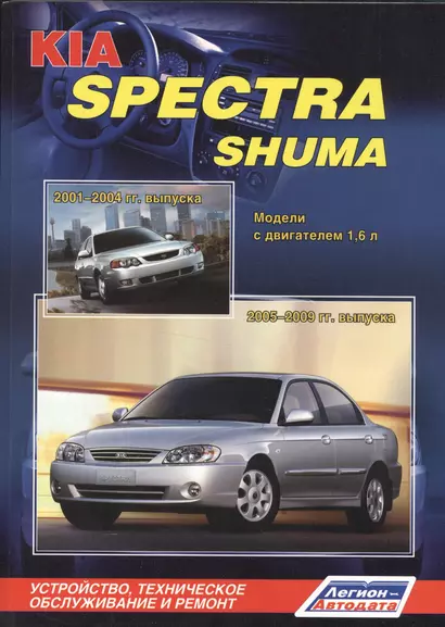 KIA Spectra Shuma. Модели с двигателем 1,6 л. Устройство, техническое обслуживание и ремонт - фото 1