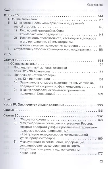 Венская конвенция ООН 1980 года о договорах международной купли-продажи товаров.Постатейный комментарий к положениям, определяющим сферу ее применения - фото 7