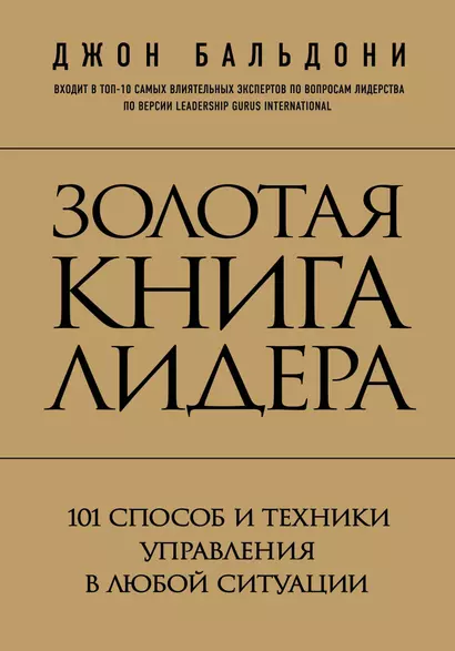 Золотая книга лидера. 101 способ и техники управления в любой ситуации - фото 1