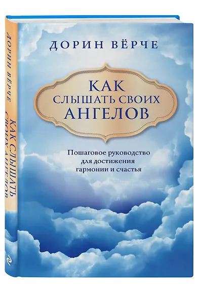Как слышать своих ангелов. Пошаговое руководство для достижения гармонии и счастья - фото 3