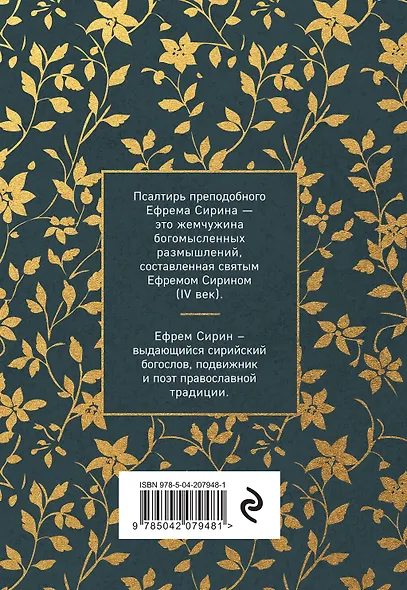 Псалтирь преподобного Ефрема Сирина - фото 2