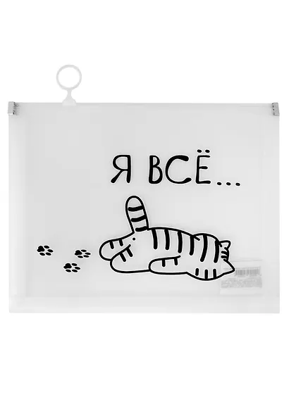 Папка на молнии А5 «Я всё…», с расширением - фото 1
