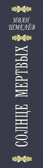 Солнце мертвых: Солнце мертвых. Пути небесные - фото 4