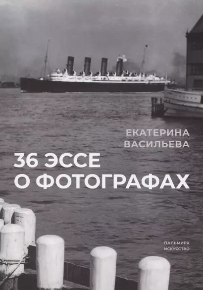 36 эссе о фотографах. Сборник - фото 1