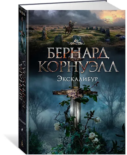 Экскалибур. Трилогия об Артуре, Книга 3 - фото 2