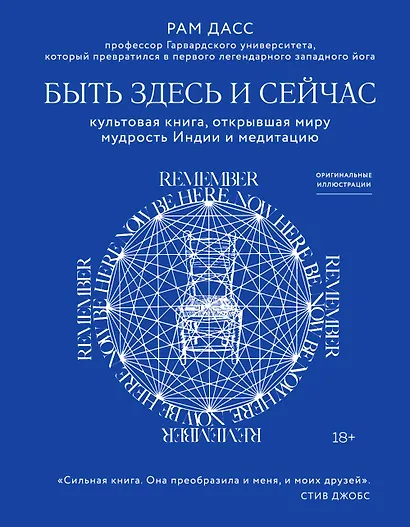 Быть здесь и сейчас. Культовая книга, открывшая миру мудрость Индии и медитацию - фото 1