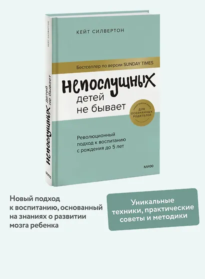 Непослушных детей не бывает. Революционный подход к воспитанию с рождения до 5 лет - фото 4