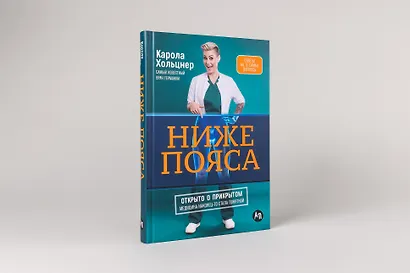 Ниже пояса: Открыто о прикрытом - фото 3