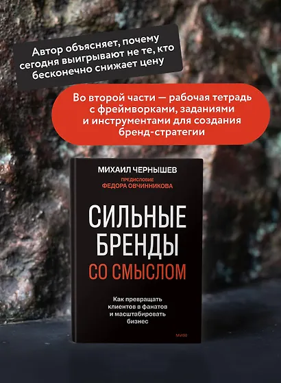 Сильные бренды со смыслом. Как превращать клиентов в фанатов и масштабировать бизнес - фото 5
