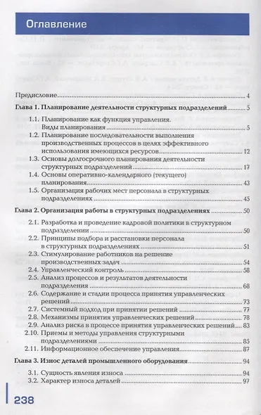 Организация ремонтных, монтажных и наладочных работ по промышленному оборудованию. В 2 ч. Ч. 1. Учебник - фото 2
