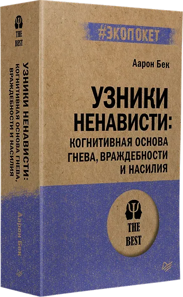 Узники ненависти: когнитивная основа гнева, враждебности и насилия - фото 2