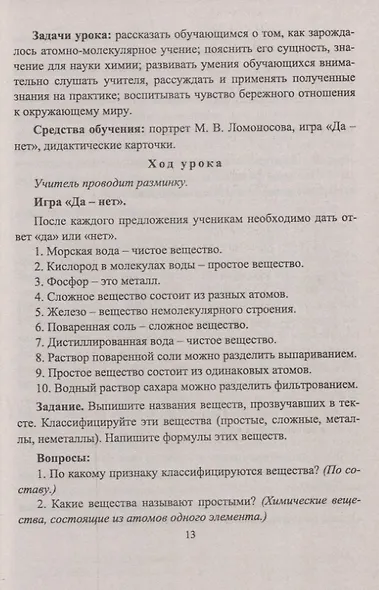 Химия: 8-9 классы. Тематические уроки - фото 8