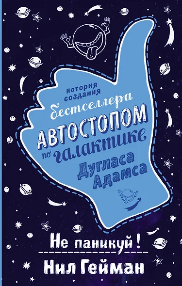 Не паникуй! История создания книги «Автостопом по Галактике» - фото 1