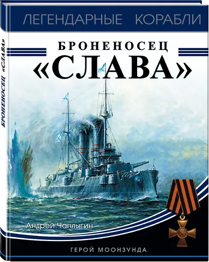Броненосец «Слава». Герой Моонзунда - фото 3