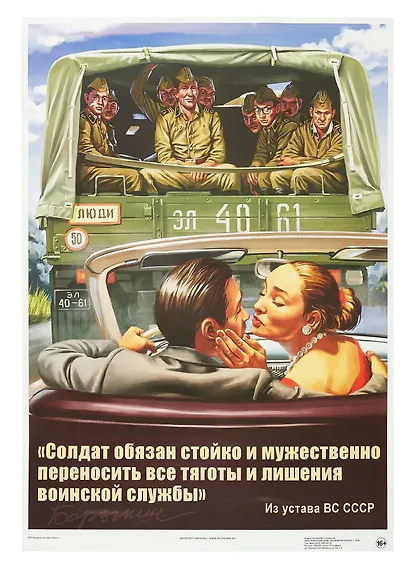 Постер Советский пин ап "Солдат обязан..." - фото 1