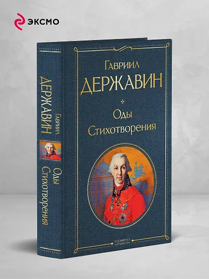Оды. Стихотворения - фото 4