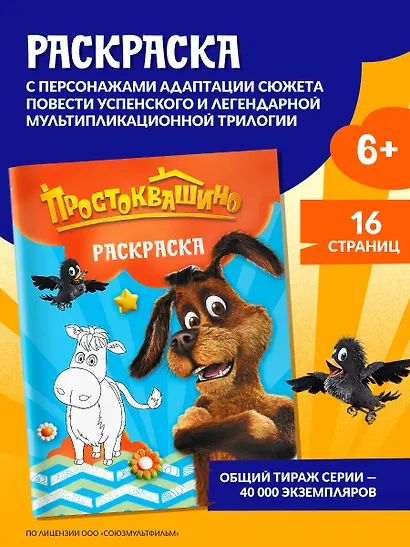 Простоквашино. Раскраска (Шарик) - фото 4