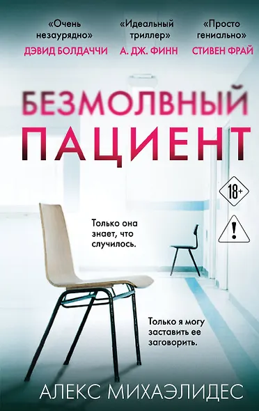Безмолвный пациент - фото 1
