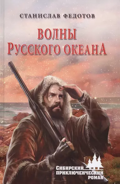 Волны Русского океана - фото 1